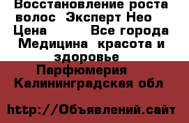 Восстановление роста волос “Эксперт Нео“ › Цена ­ 500 - Все города Медицина, красота и здоровье » Парфюмерия   . Калининградская обл.